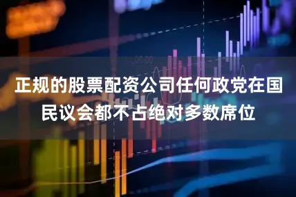 正规的股票配资公司任何政党在国民议会都不占绝对多数席位