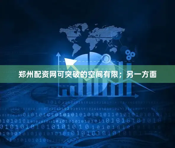 郑州配资网可突破的空间有限；另一方面