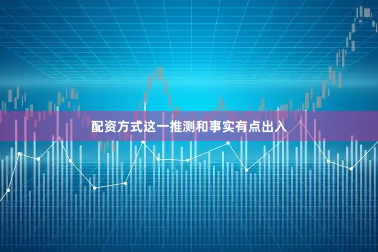 配资方式这一推测和事实有点出入