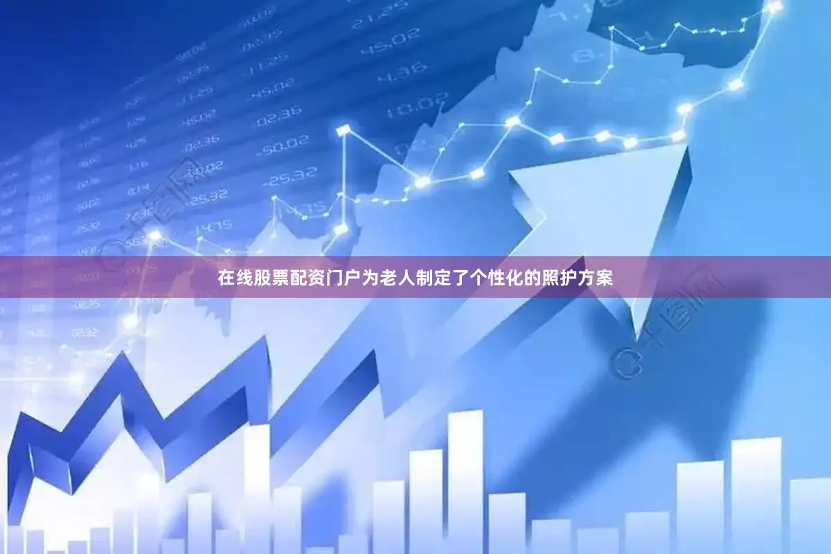 在线股票配资门户为老人制定了个性化的照护方案