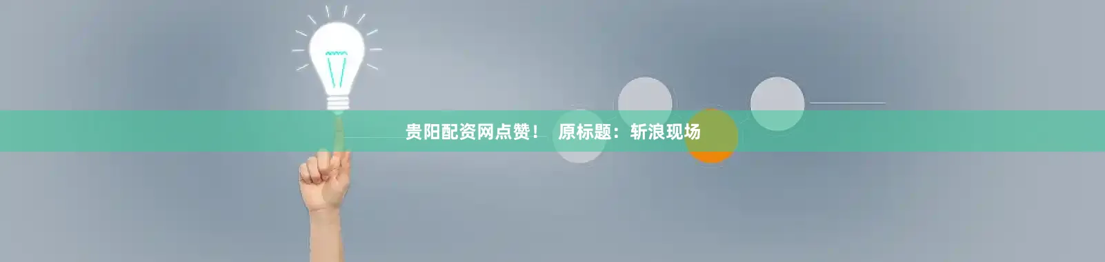 贵阳配资网点赞！  原标题：斩浪现场