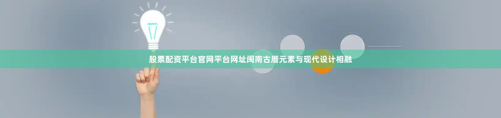 股票配资平台官网平台网址闽南古厝元素与现代设计相融