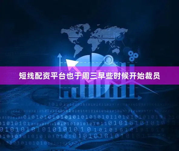 短线配资平台也于周三早些时候开始裁员