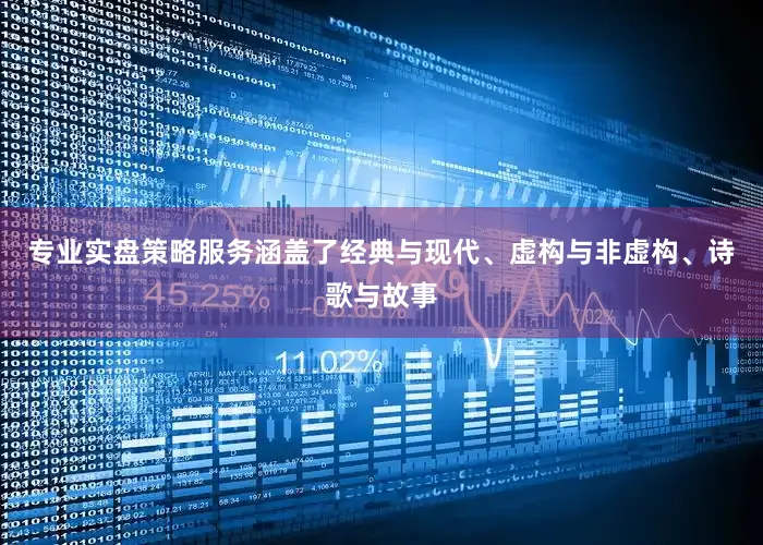专业实盘策略服务涵盖了经典与现代、虚构与非虚构、诗歌与故事