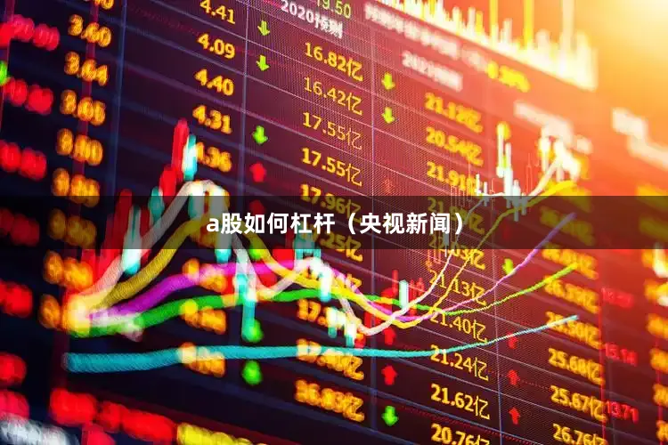 a股如何杠杆（央视新闻）