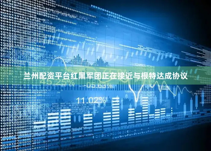 兰州配资平台红黑军团正在接近与根特达成协议