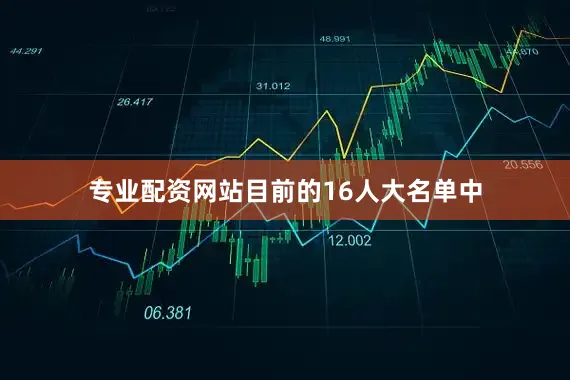 专业配资网站目前的16人大名单中