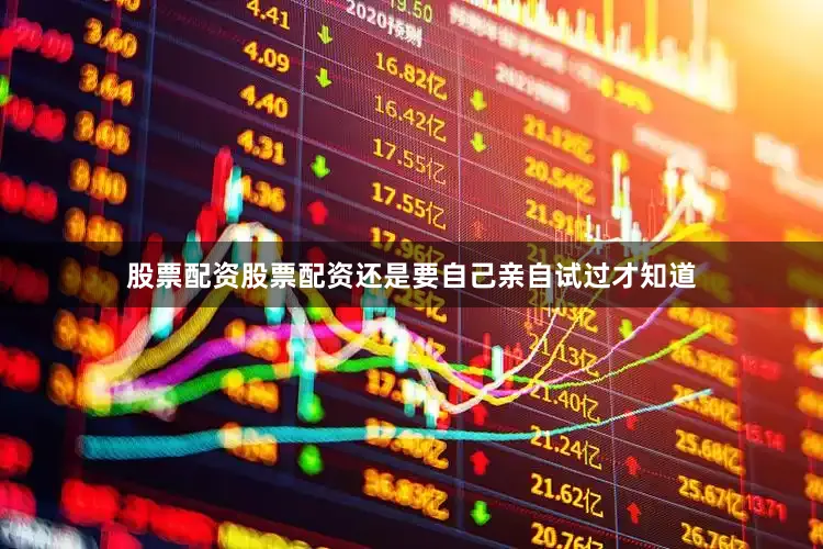 股票配资股票配资还是要自己亲自试过才知道