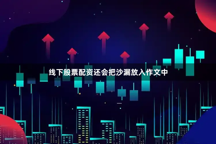 线下股票配资还会把沙漏放入作文中