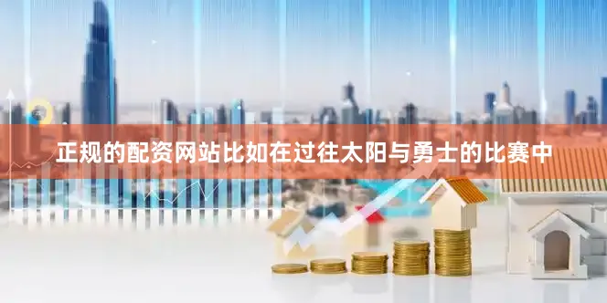正规的配资网站比如在过往太阳与勇士的比赛中