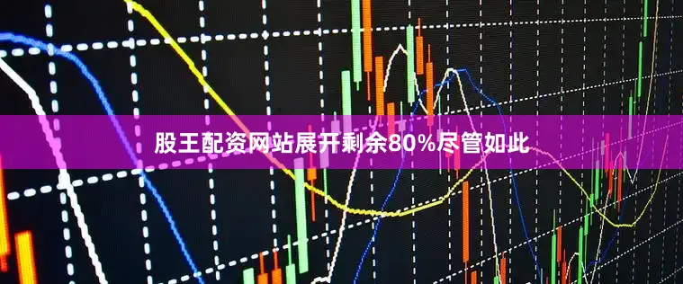 股王配资网站展开剩余80%尽管如此