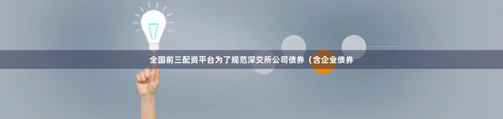 全国前三配资平台为了规范深交所公司债券（含企业债券