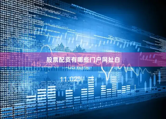股票配资有哪些门户网扯白