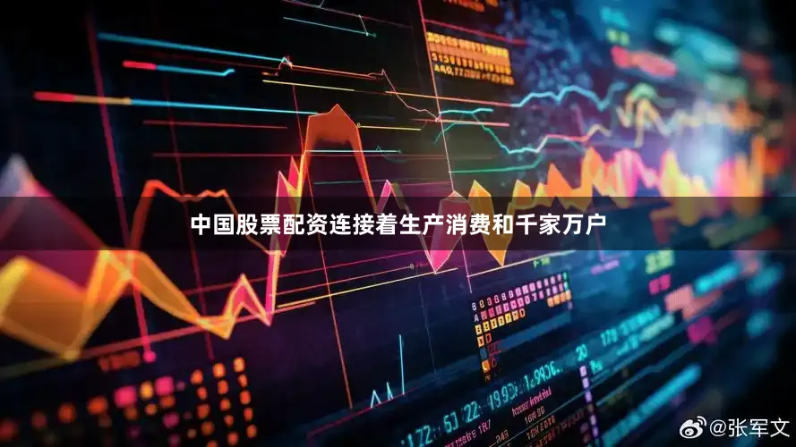 中国股票配资连接着生产消费和千家万户
