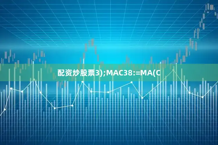 配资炒股票3);MAC38:=MA(C