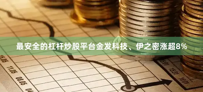 最安全的杠杆炒股平台金发科技、伊之密涨超8%