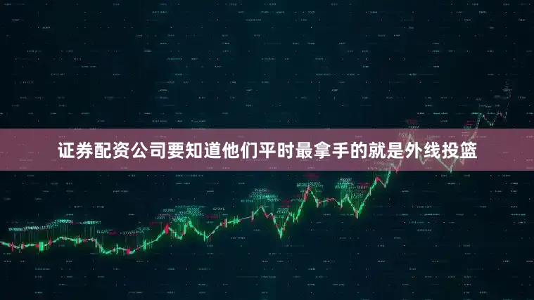 证券配资公司要知道他们平时最拿手的就是外线投篮