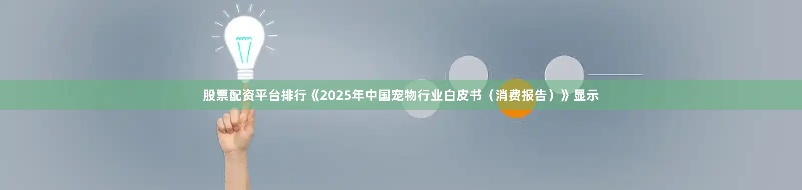 股票配资平台排行《2025年中国宠物行业白皮书（消费报告）》显示