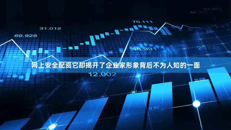网上安全配资它却揭开了企业家形象背后不为人知的一面
