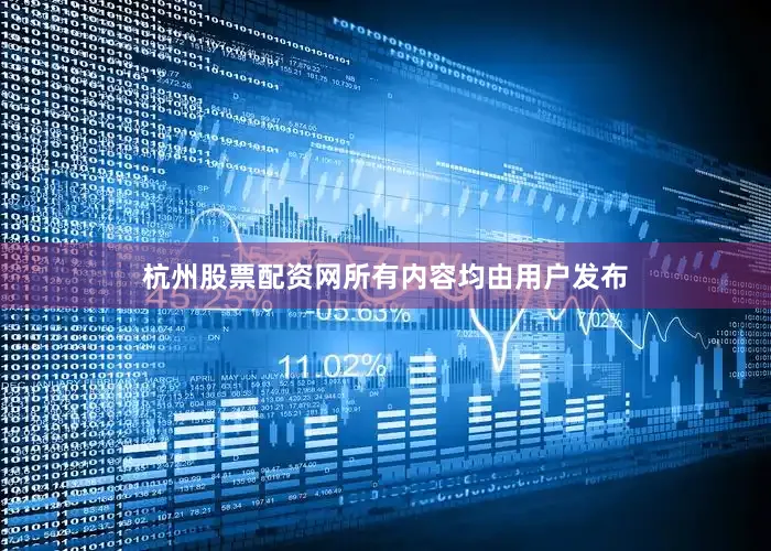 杭州股票配资网所有内容均由用户发布
