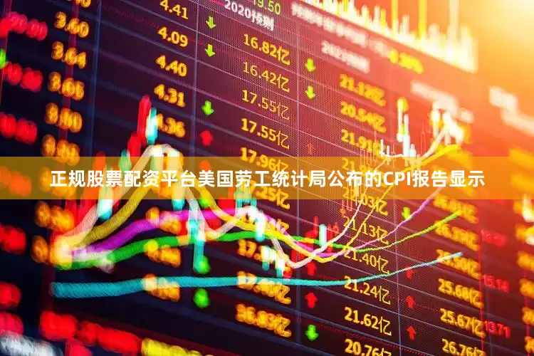 正规股票配资平台美国劳工统计局公布的CPI报告显示