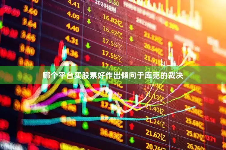 哪个平台买股票好作出倾向于库克的裁决