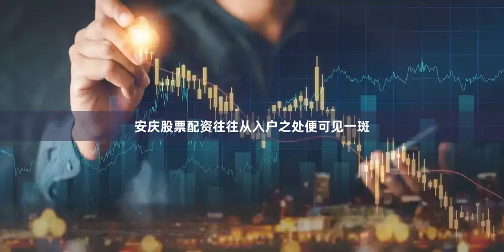 安庆股票配资往往从入户之处便可见一斑