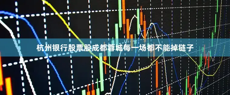 杭州银行股票股成都蓉城每一场都不能掉链子