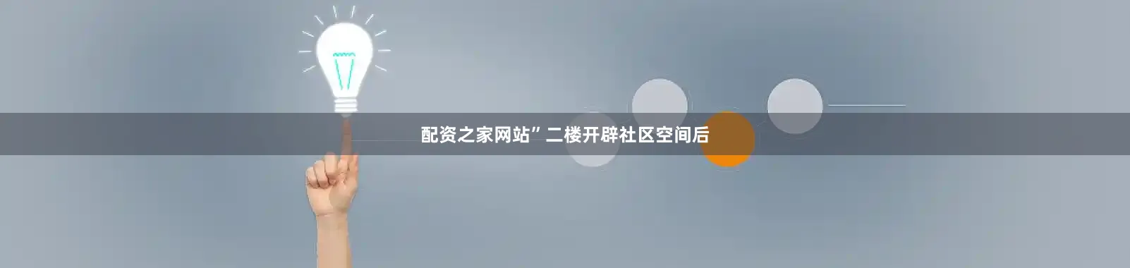 配资之家网站”二楼开辟社区空间后