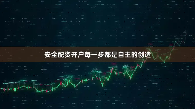 安全配资开户每一步都是自主的创造